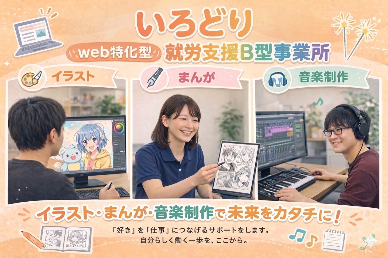 就労継続支援B型事業所いろどりの雰囲気