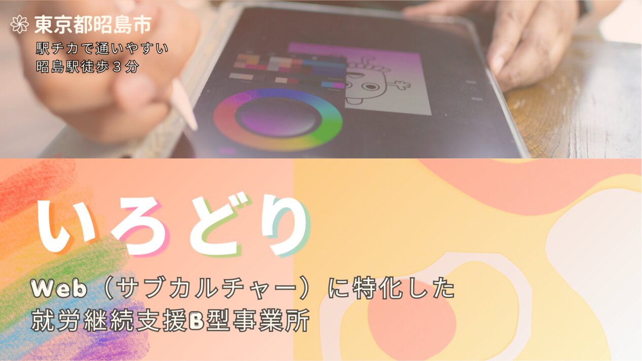 就労継続支援B型事業所いろどりの雰囲気